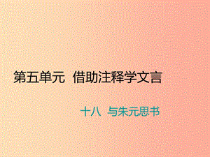 九年級(jí)語(yǔ)文上冊(cè) 第五單元 十八 與朱元思書習(xí)題課件 蘇教版.ppt