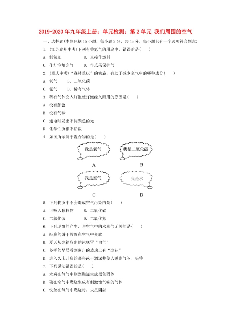 2019-2020年九年级上册：单元检测：第2单元 我们周围的空气.doc_第1页