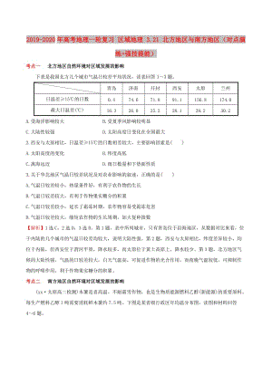 2019-2020年高考地理一輪復(fù)習(xí) 區(qū)域地理 3.21 北方地區(qū)與南方地區(qū)（對點演練+強技提能）.doc