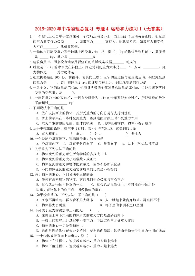 2019-2020年中考物理总复习 专题4 运动和力练习1（无答案）.doc_第1页