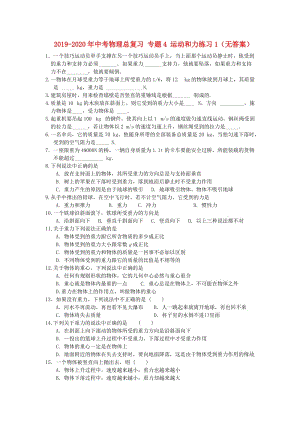 2019-2020年中考物理總復(fù)習(xí) 專題4 運動和力練習(xí)1（無答案）.doc