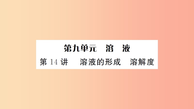 湖北省2019中考化学一轮复习第九单元第14讲溶液的形成溶解度课件.ppt_第1页