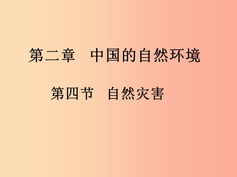 八年级地理上册第二章第四节自然灾害课件1 新人教版.ppt_第1页