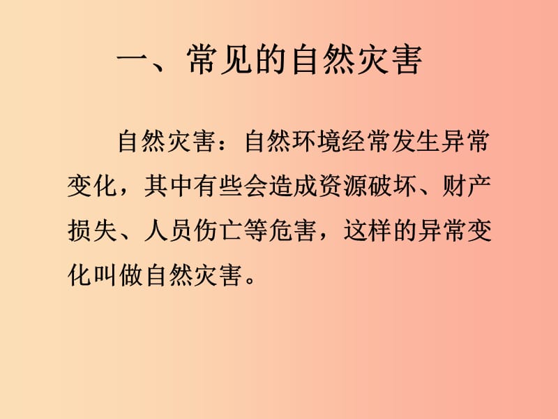 八年级地理上册第二章第四节自然灾害课件1 新人教版.ppt_第2页