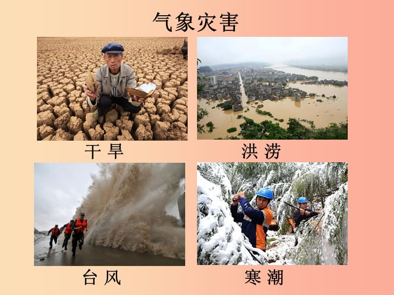 八年级地理上册第二章第四节自然灾害课件1 新人教版.ppt_第3页