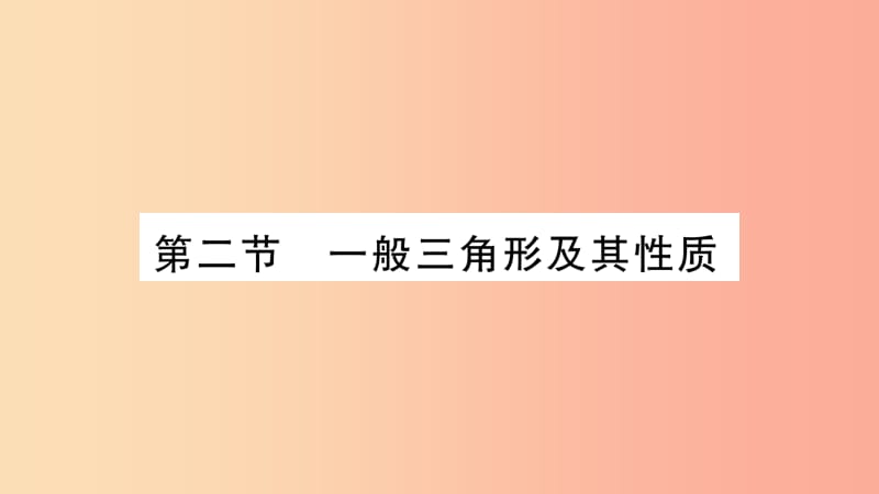 湖南省2019年中考数学复习 第一轮 考点系统复习 第4章 三角形 第2节 一般三角形及其性质习题课件.ppt_第1页