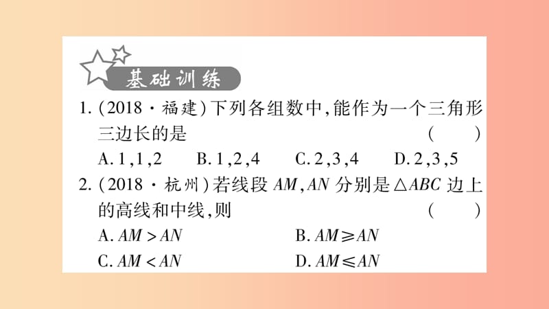 湖南省2019年中考数学复习 第一轮 考点系统复习 第4章 三角形 第2节 一般三角形及其性质习题课件.ppt_第2页