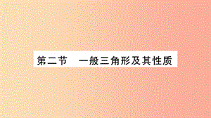 湖南省2019年中考數(shù)學(xué)復(fù)習(xí) 第一輪 考點系統(tǒng)復(fù)習(xí) 第4章 三角形 第2節(jié) 一般三角形及其性質(zhì)習(xí)題課件.ppt