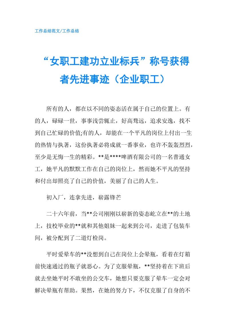 “女职工建功立业标兵”称号获得者先进事迹（企业职工）.doc_第1页