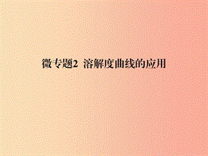 2019春九年級化學下冊 第9單元 溶液 微專題2 溶解度曲線的應用課件 新人教版.ppt