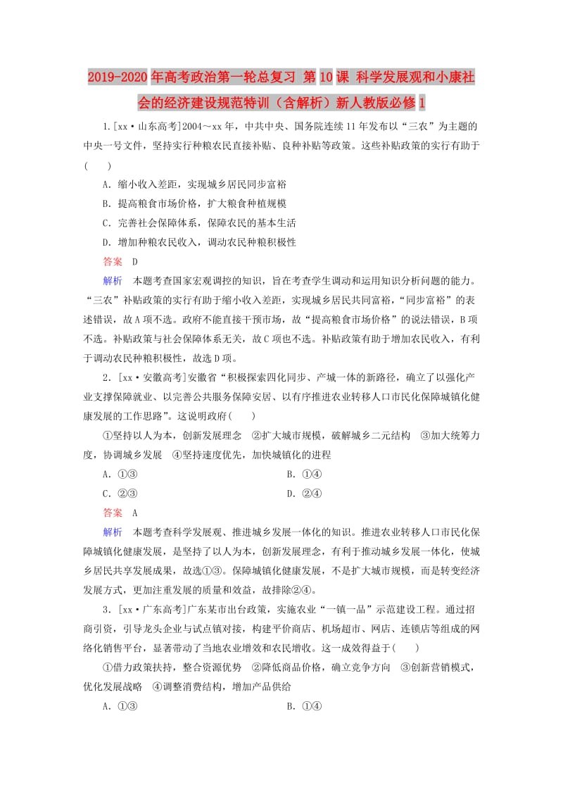 2019-2020年高考政治第一轮总复习 第10课 科学发展观和小康社会的经济建设规范特训（含解析）新人教版必修1.doc_第1页