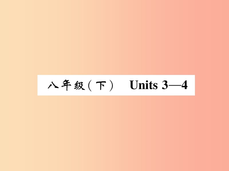 四川省南充市2019中考英语二轮复习 第一部分 教材知识梳理篇 八下 Units 3-4精讲精练课件 人教新目标版.ppt_第1页