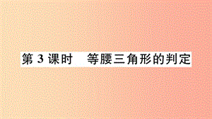 八年級數(shù)學(xué)上冊 17.1 等腰三角形 第3課時 等腰三角形的判定課件 （新版）冀教版.ppt