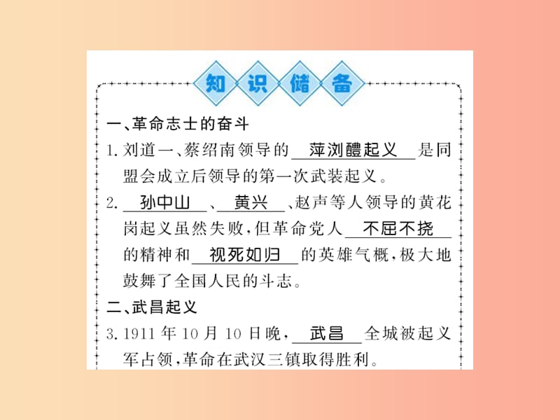 八年级历史上册 第三单元 资产阶级民主革命与中华民国的建立 第9课 辛亥革命习题课件 新人教版.ppt_第1页