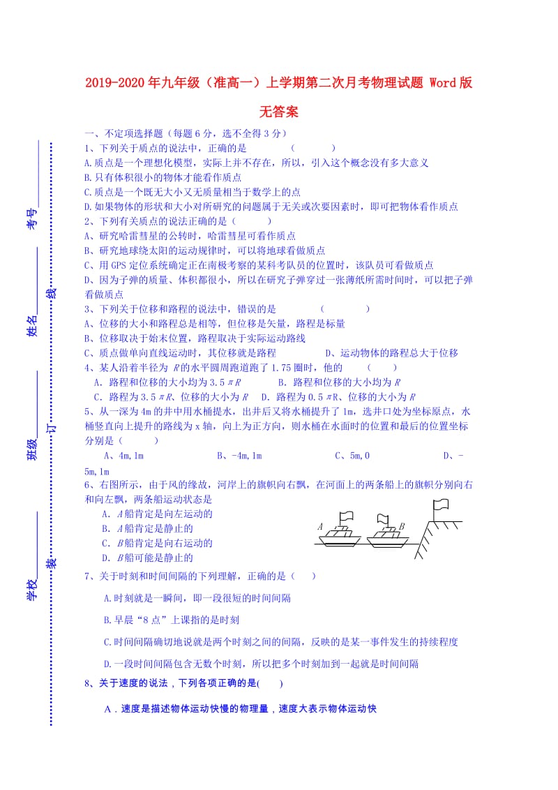 2019-2020年九年级（准高一）上学期第二次月考物理试题 Word版无答案.doc_第1页