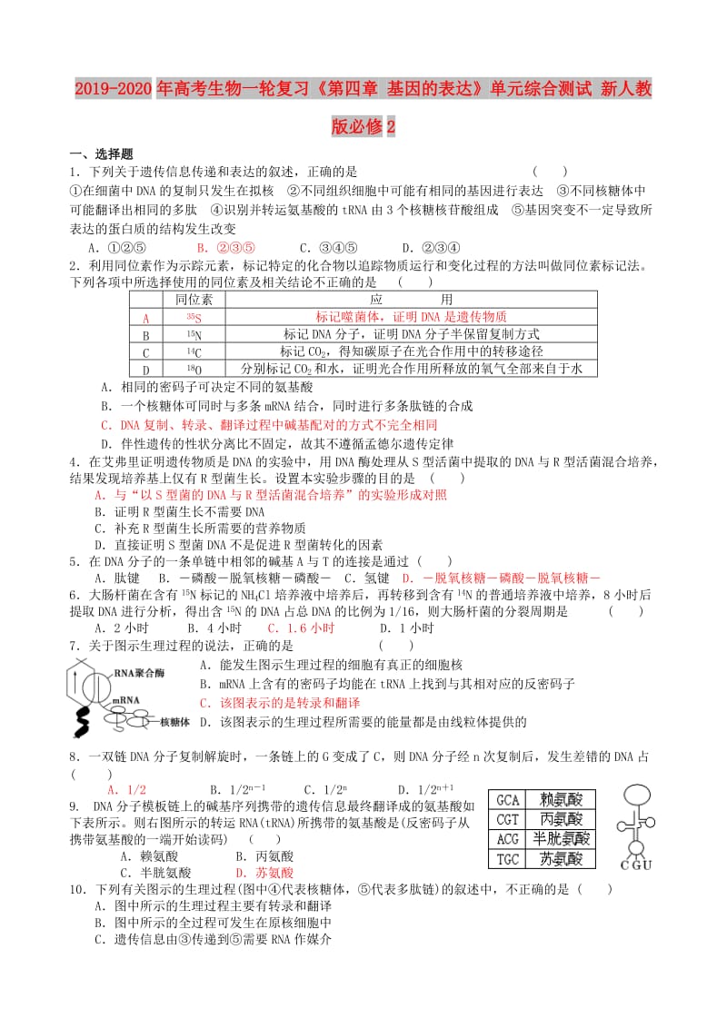 2019-2020年高考生物一轮复习《第四章 基因的表达》单元综合测试 新人教版必修2.doc_第1页