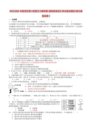 2019-2020年高考生物一輪復習《第四章 基因的表達》單元綜合測試 新人教版必修2.doc