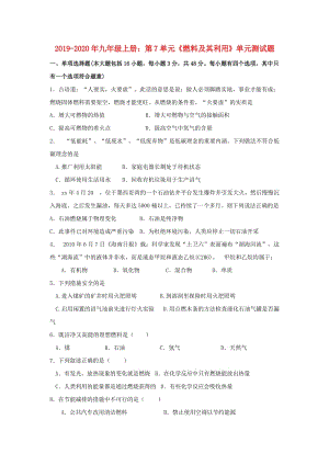 2019-2020年九年級(jí)上冊(cè)：第7單元《燃料及其利用》單元測(cè)試題.doc