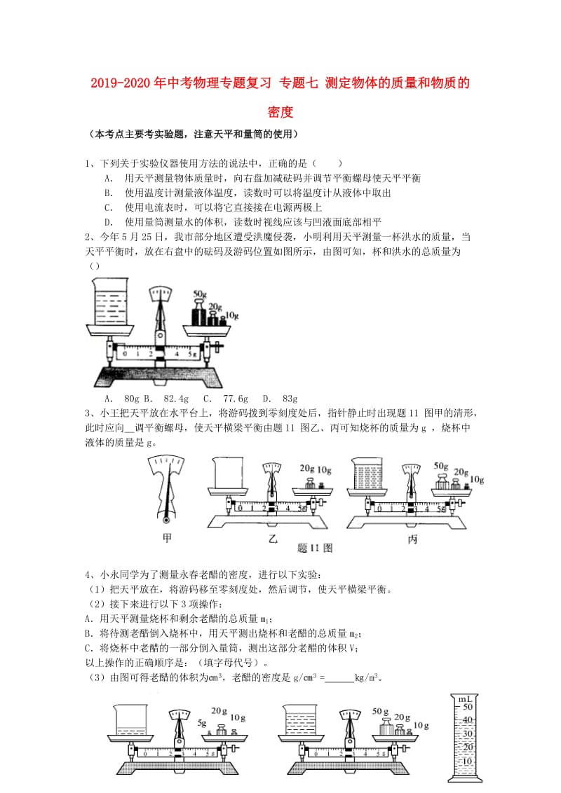 2019-2020年中考物理专题复习 专题七 测定物体的质量和物质的密度.doc_第1页