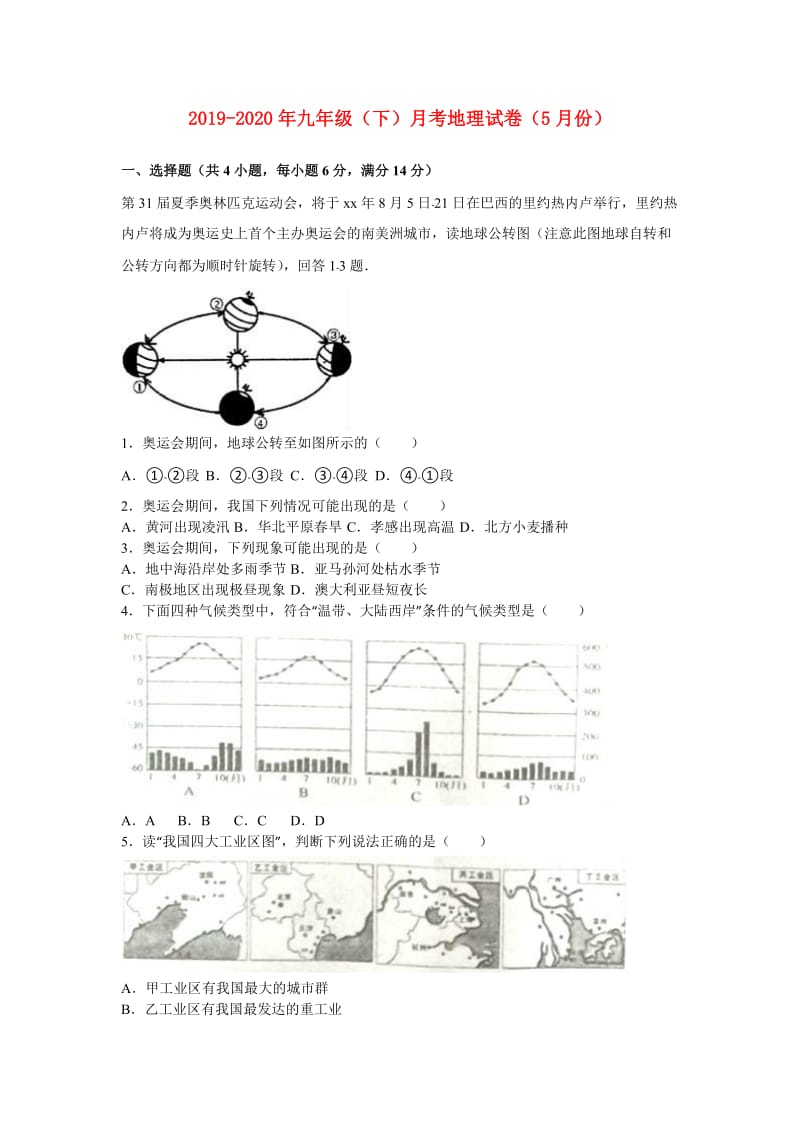 2019-2020年九年级（下）月考地理试卷（5月份）.doc_第1页