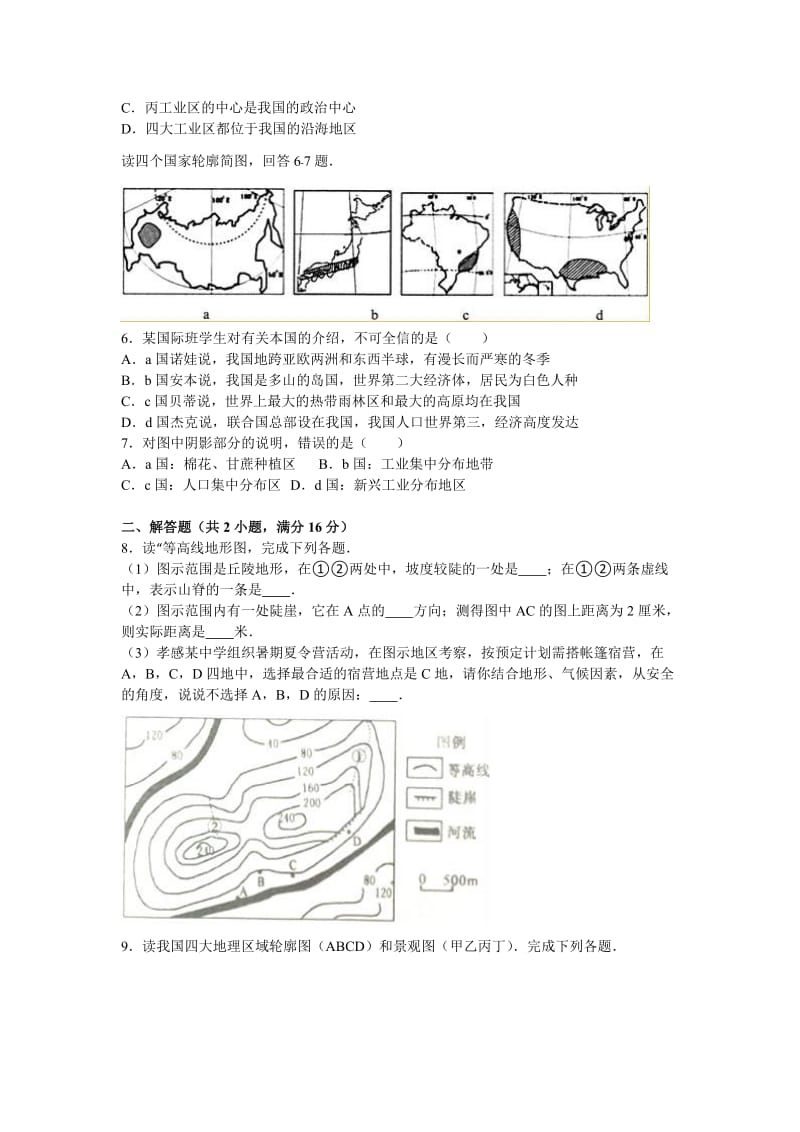 2019-2020年九年级（下）月考地理试卷（5月份）.doc_第2页