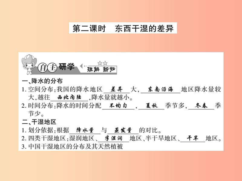 2019年八年级地理上册第二章第二节中国的气候第2课时习题课件新版湘教版.ppt_第1页