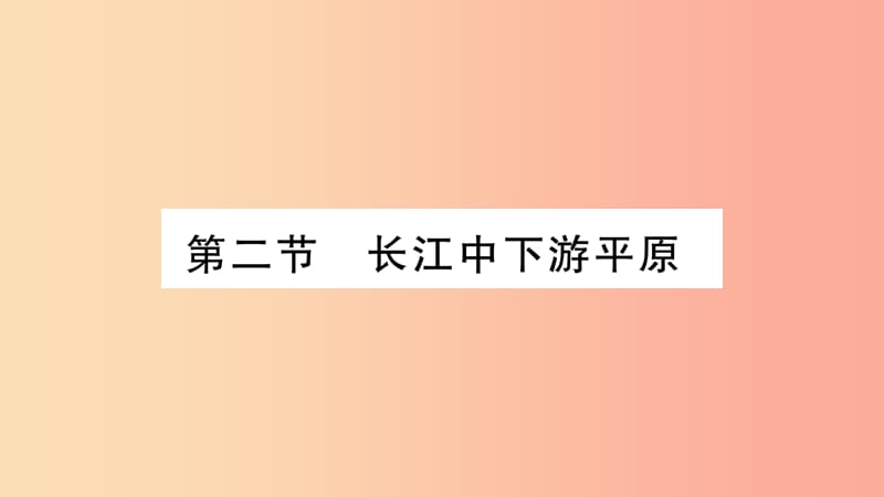 广西2019年八年级地理下册 第7章 第2节 长江中下游平原习题课件（新版）商务星球版.ppt_第1页