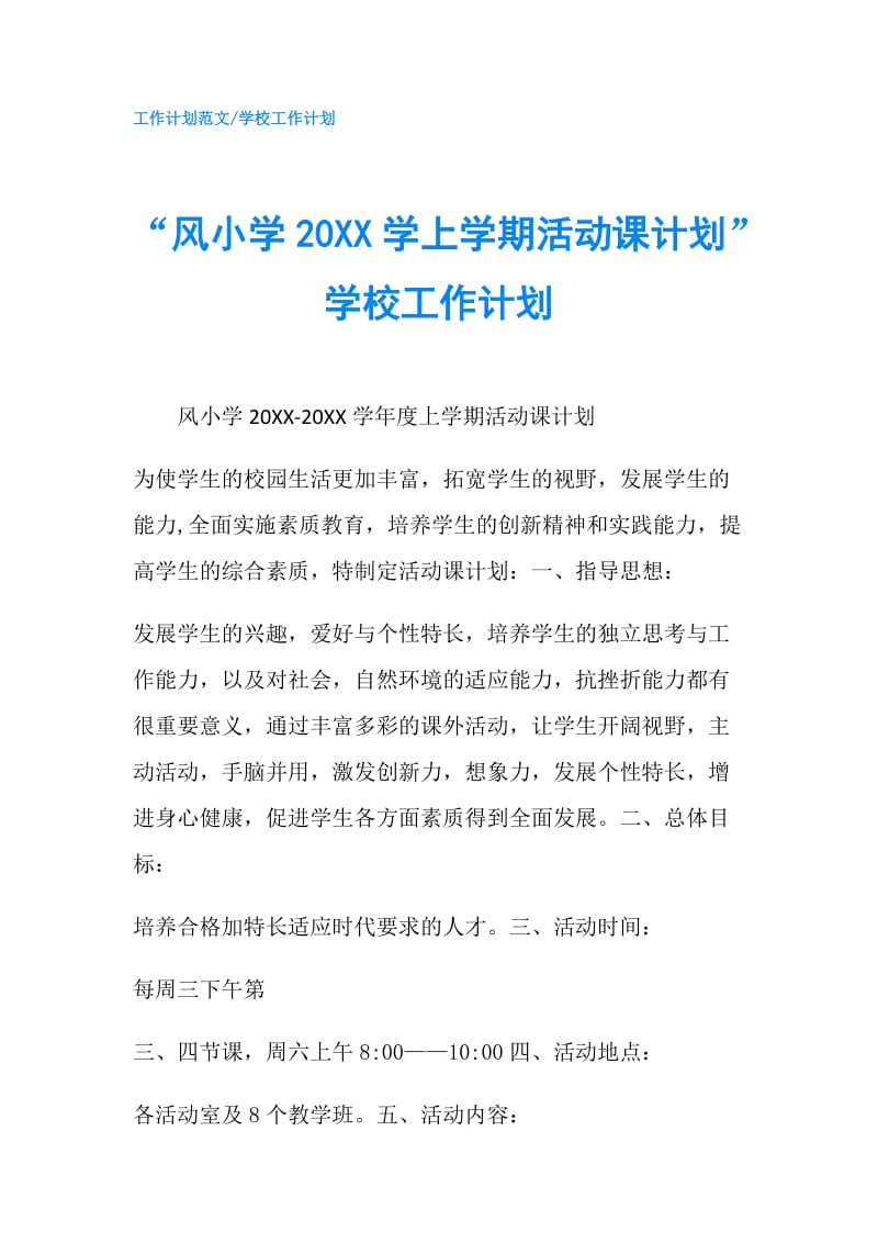 “风小学20XX学上学期活动课计划”学校工作计划.doc_第1页