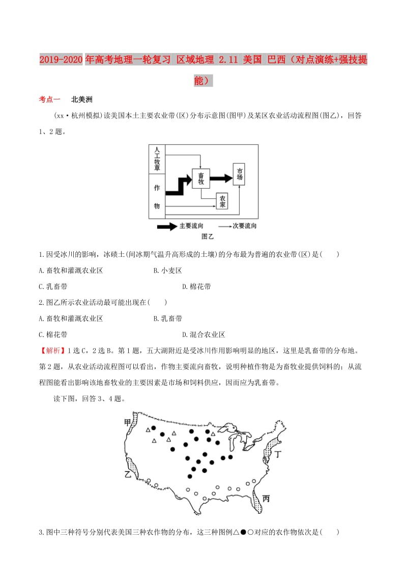 2019-2020年高考地理一轮复习 区域地理 2.11 美国 巴西（对点演练+强技提能）.doc_第1页