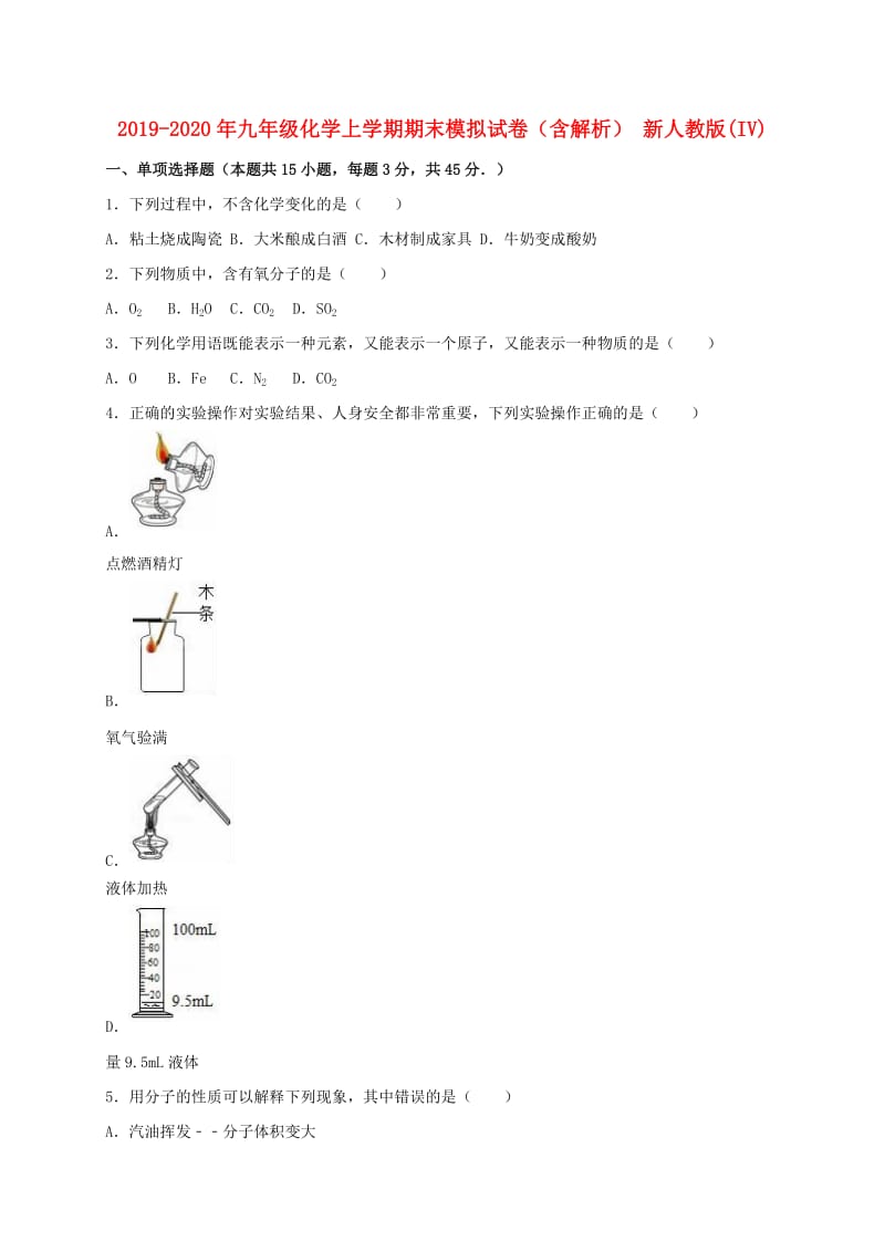 2019-2020年九年级化学上学期期末模拟试卷（含解析） 新人教版(IV).doc_第1页