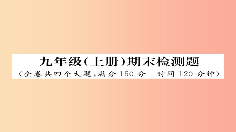 2019年秋九年级语文上册 期末检测习题课件 新人教版.ppt_第1页