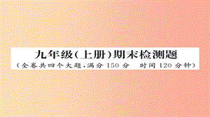 2019年秋九年級語文上冊 期末檢測習題課件 新人教版.ppt