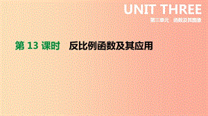 2019年中考數(shù)學(xué)總復(fù)習(xí) 第三單元 函數(shù) 第13課時(shí) 反比例函數(shù)及其應(yīng)用課件 湘教版.ppt