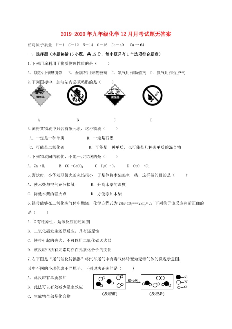 2019-2020年九年级化学12月月考试题无答案.doc_第1页