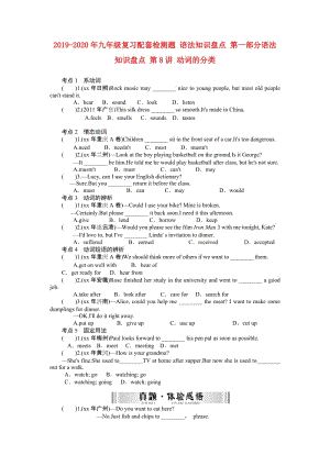 2019-2020年九年級復(fù)習(xí)配套檢測題 語法知識(shí)盤點(diǎn) 第一部分語法知識(shí)盤點(diǎn) 第8講 動(dòng)詞的分類.doc