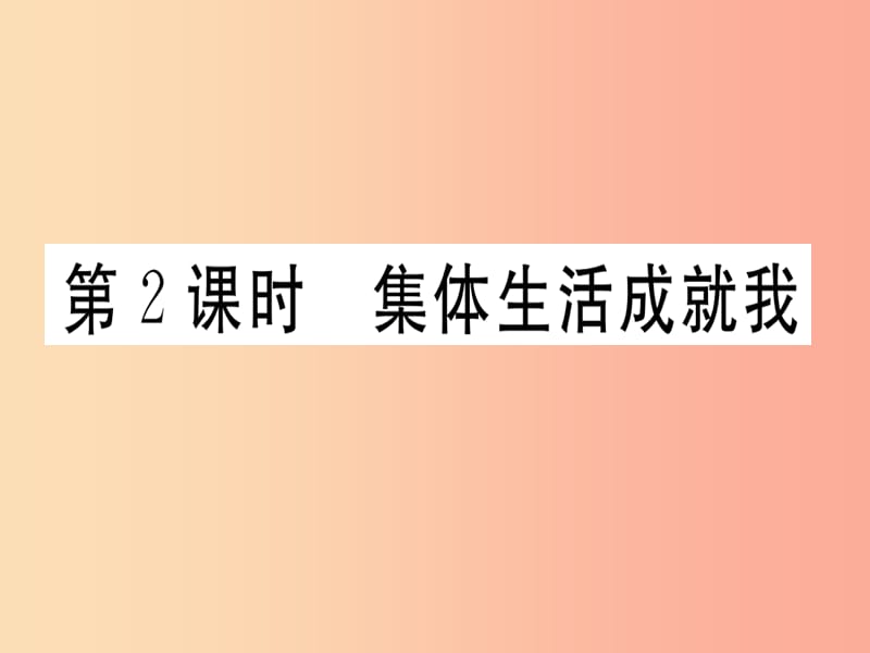 七年级道德与法治下册 第三单元 在集体中成长 第六课 我和我们 第2框 集体生活成就我习题课件 新人教版.ppt_第1页