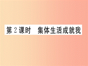 七年級道德與法治下冊 第三單元 在集體中成長 第六課 我和我們 第2框 集體生活成就我習(xí)題課件 新人教版.ppt