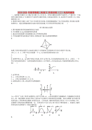 2019-2020年高考物理二輪復(fù)習(xí) 階段訓(xùn)練（三）電場和磁場.doc