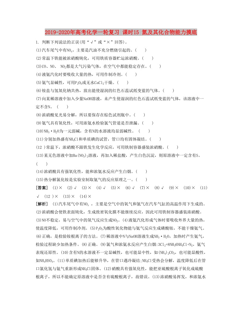 2019-2020年高考化学一轮复习 课时15 氮及其化合物能力摸底.docx_第1页