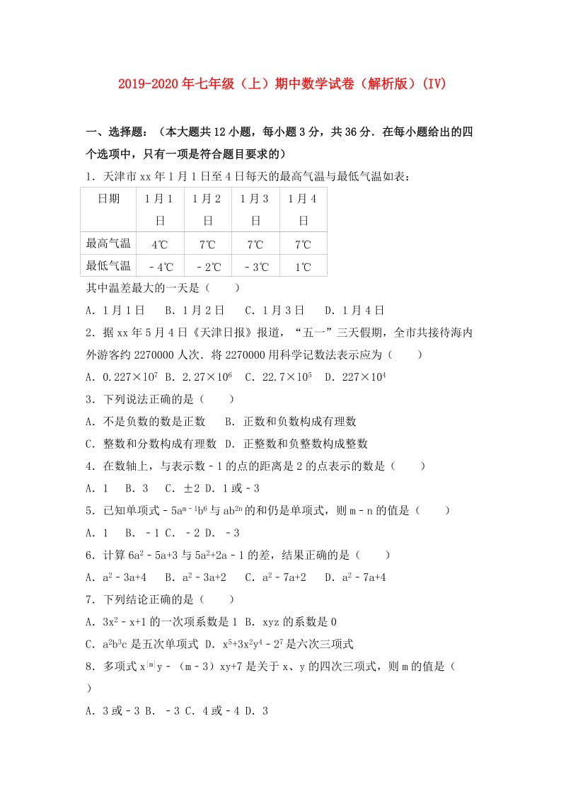 2019-2020年七年级（上）期中数学试卷（解析版）(IV).doc_第1页