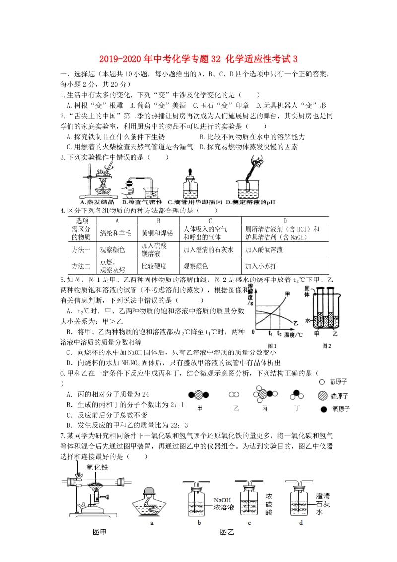 2019-2020年中考化学专题32 化学适应性考试3.doc_第1页