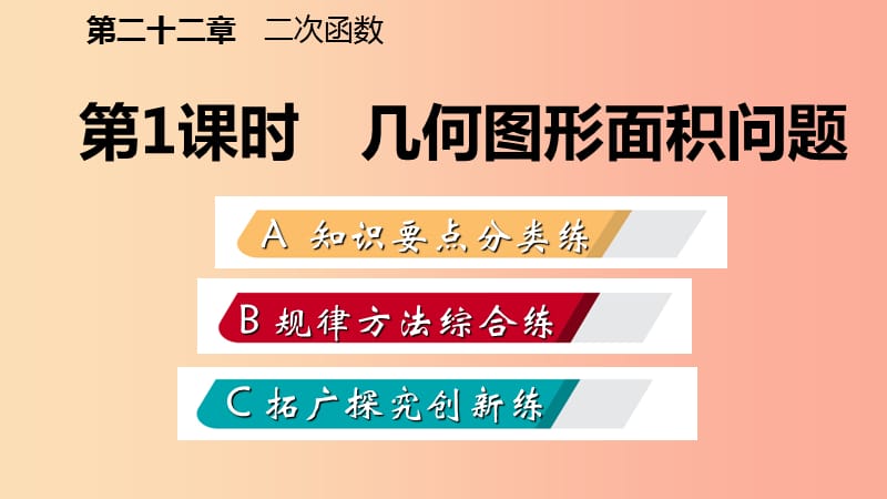 九年级数学上册第22章二次函数22.3实际问题与二次函数22.3.1几何图形面积问题作业本课件 新人教版.ppt_第2页