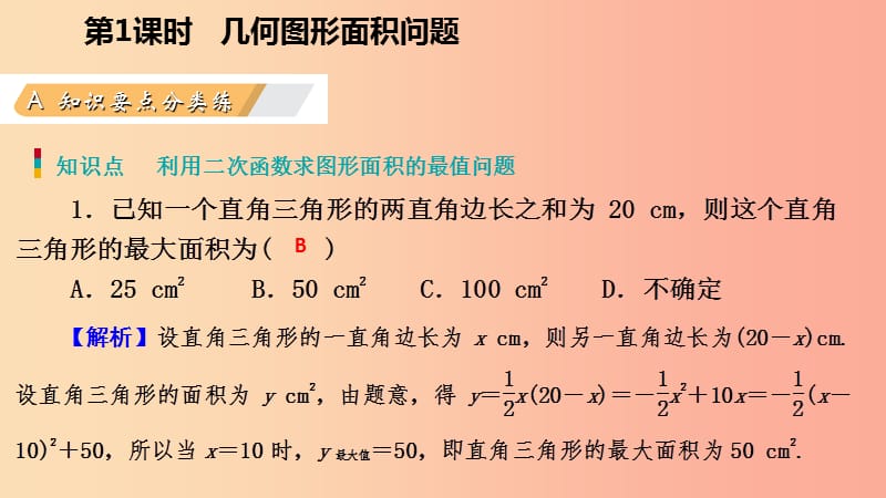 九年级数学上册第22章二次函数22.3实际问题与二次函数22.3.1几何图形面积问题作业本课件 新人教版.ppt_第3页