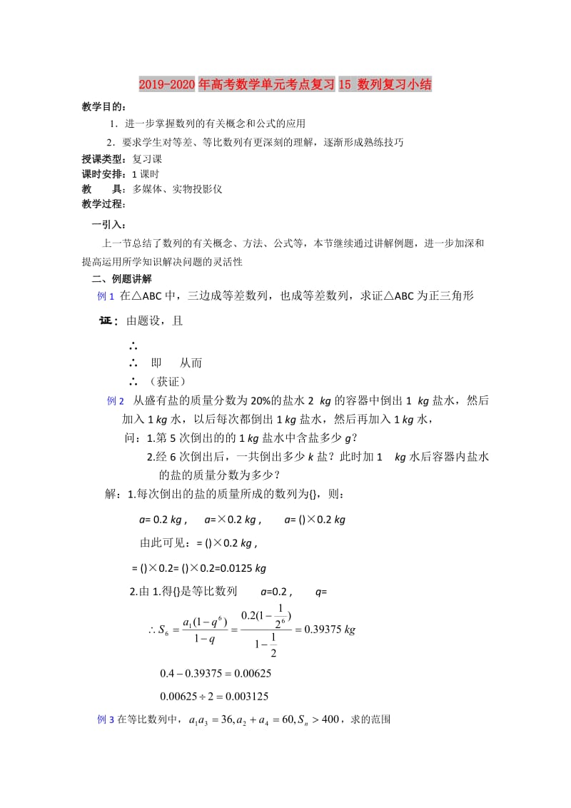 2019-2020年高考数学单元考点复习15 数列复习小结.doc_第1页