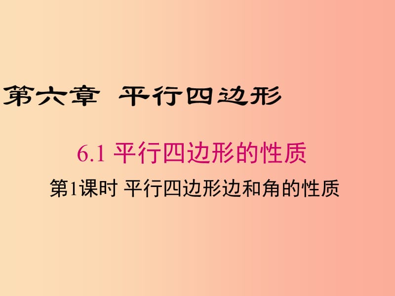 八年级数学下册 第6章 平行四边形 6.1 平行四边形的性质 第1课时 平行四边形边和角的性质课件 北师大版.ppt_第1页