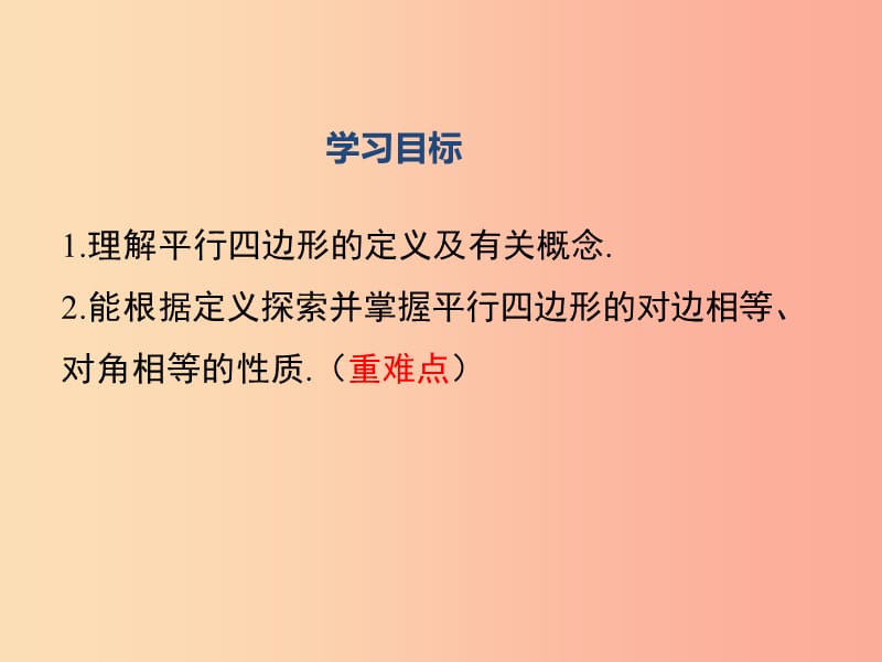 八年级数学下册 第6章 平行四边形 6.1 平行四边形的性质 第1课时 平行四边形边和角的性质课件 北师大版.ppt_第2页