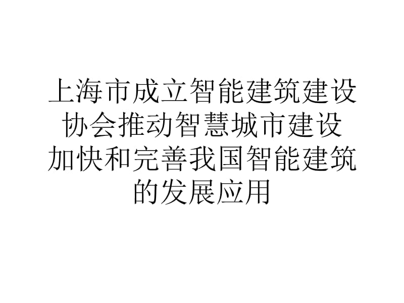 上海市成立智能建筑建设协会推动智慧城市建设.ppt_第1页