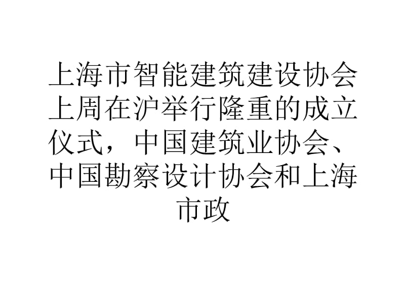 上海市成立智能建筑建设协会推动智慧城市建设.ppt_第2页