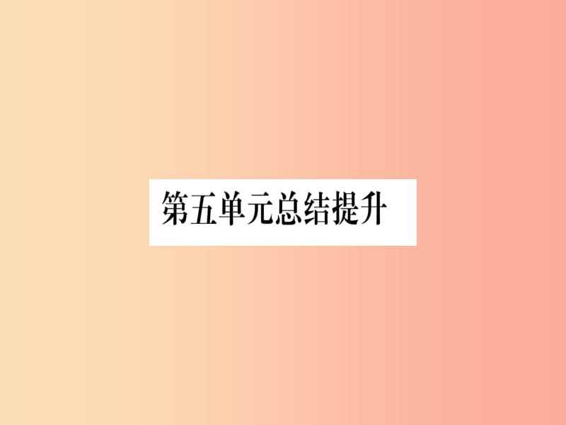 广西2019年秋九年级历史上册第5单元资本主义的发展和社会矛盾的激化总结提升课件中华书局版.ppt_第1页