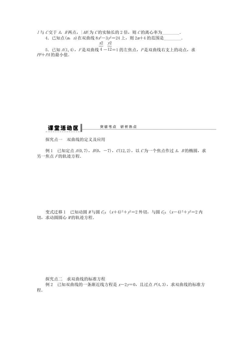 2019-2020年高考数学大一轮复习 9.6双曲线学案 理 苏教版.doc_第2页